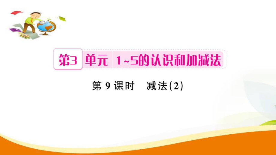 一年级上册数学习题课件第3单元第9课时 减法2人教新课标 (共7张PPT)教学文档_第1页