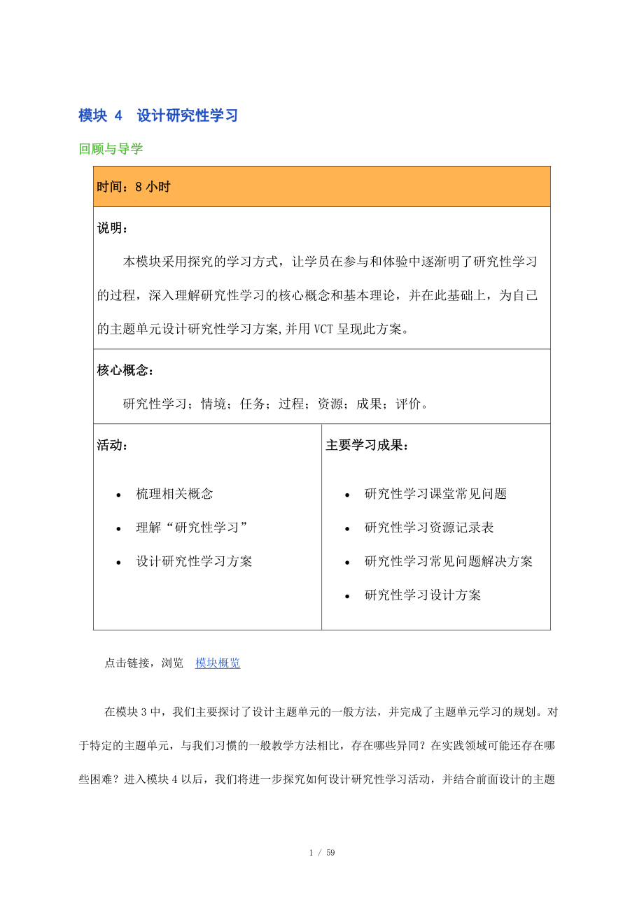 全国教师教育技术培训用书模块4_第1页