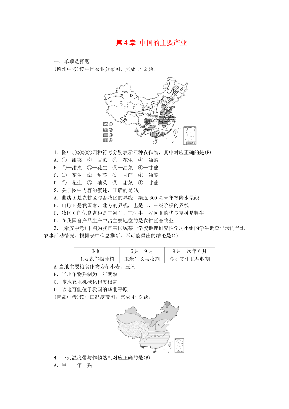 中考地理 八年級(jí)部分 第4章 中國的主要產(chǎn)業(yè)復(fù)習(xí)練習(xí) 湘教版_第1頁