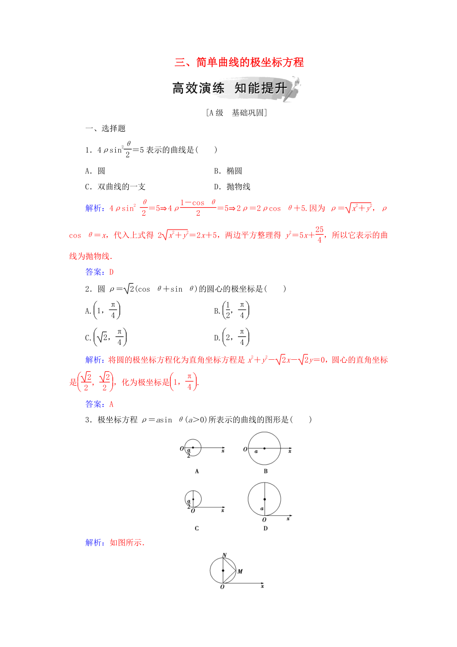 高中數(shù)學(xué) 第一章 坐標(biāo)系 三 簡單曲線的極坐標(biāo)方程高效演練 新人教A版選修44_第1頁