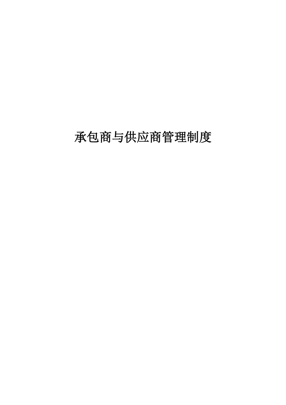 464承包商与供应商管理制度_第1页