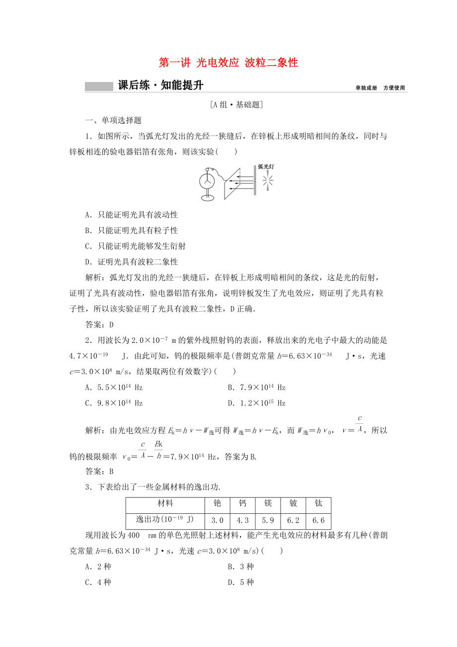 高考物理一輪復(fù)習(xí) 第十二章 原子與原子核 第一講 光電效應(yīng) 波粒二象性課時(shí)作業(yè)_第1頁(yè)