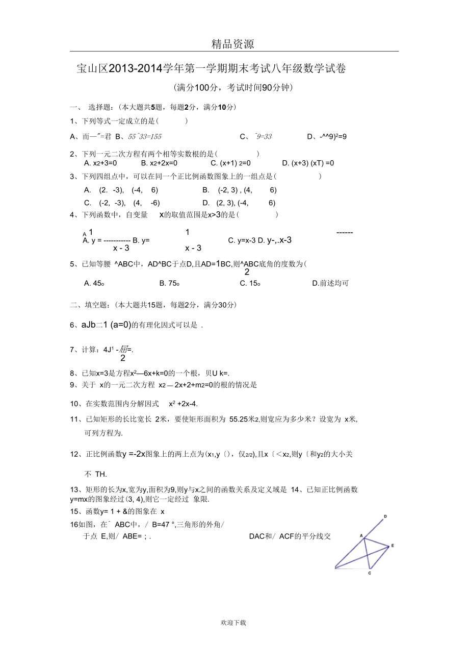 上海市宝山区第一学期期末考试八年级数学试卷_第1页