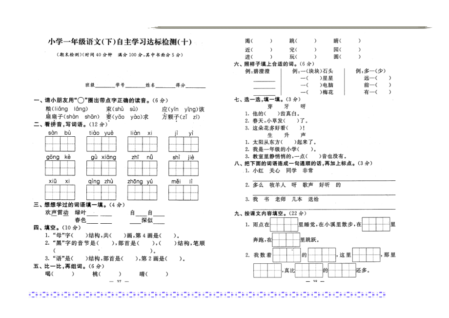 小学一年级苏教版语文下册期中考试试卷_第1页