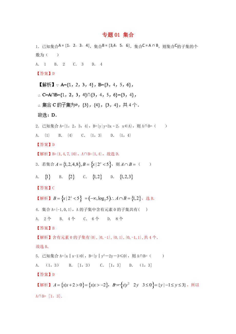 高考數(shù)學(xué)一輪復(fù)習(xí) 小題精練系列 專題01 集合含解析文_第1頁