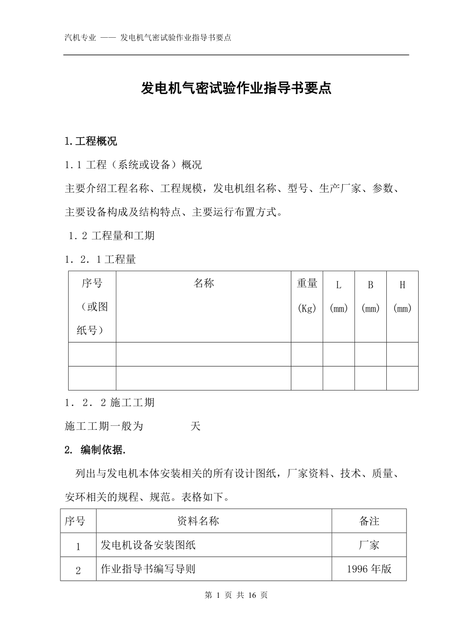 发电机气密试验作业指导书要点（国汽21）_第1页