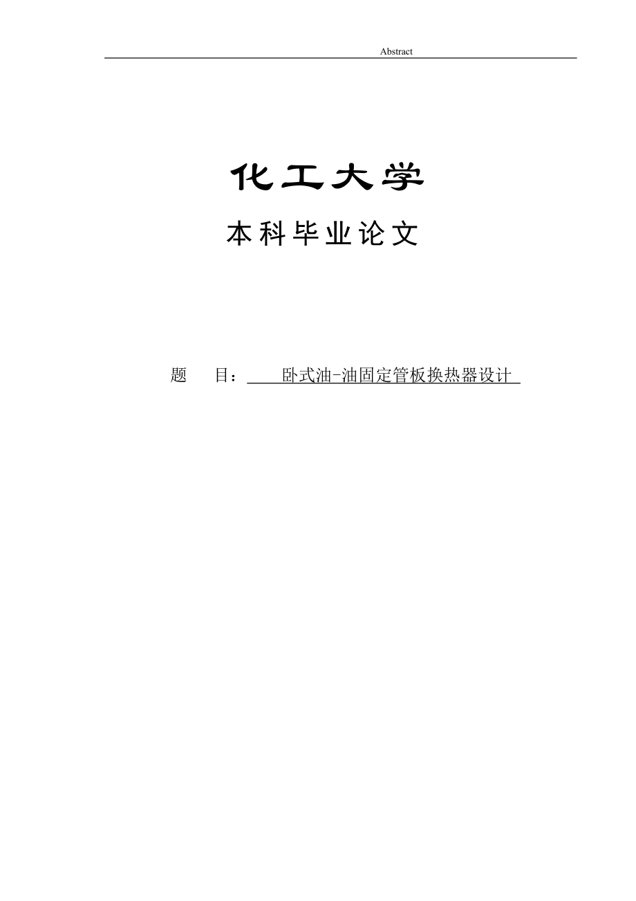 臥式油油固定管板換熱器設計論文08732_第1頁