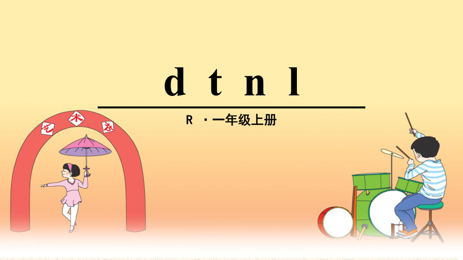 一年級(jí)上冊(cè)語(yǔ)文課件4 d t n l人教部編版(共25張PPT)教學(xué)文檔_第1頁(yè)