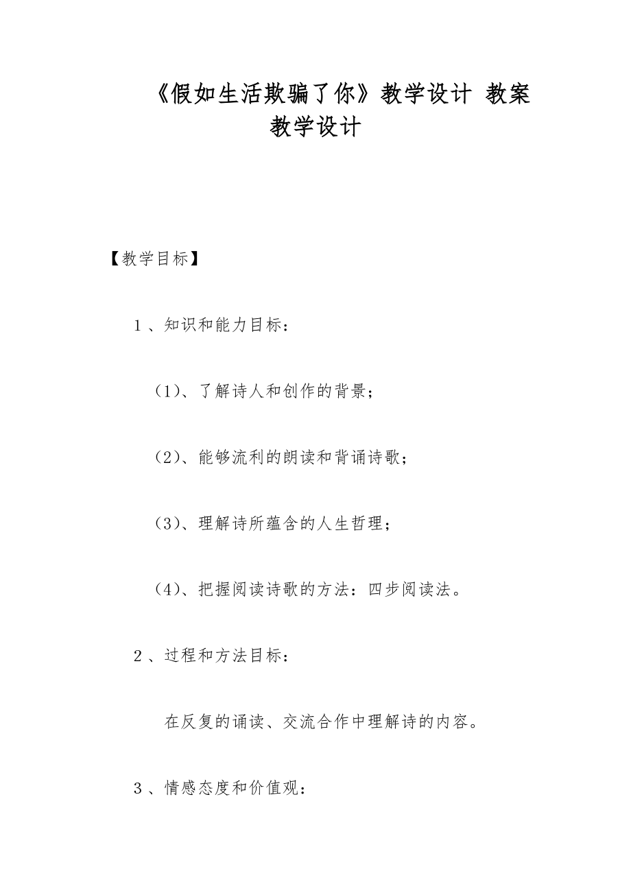 《假如生活欺騙了你》教學(xué)設(shè)計(jì) 教案教學(xué)設(shè)計(jì)_第1頁