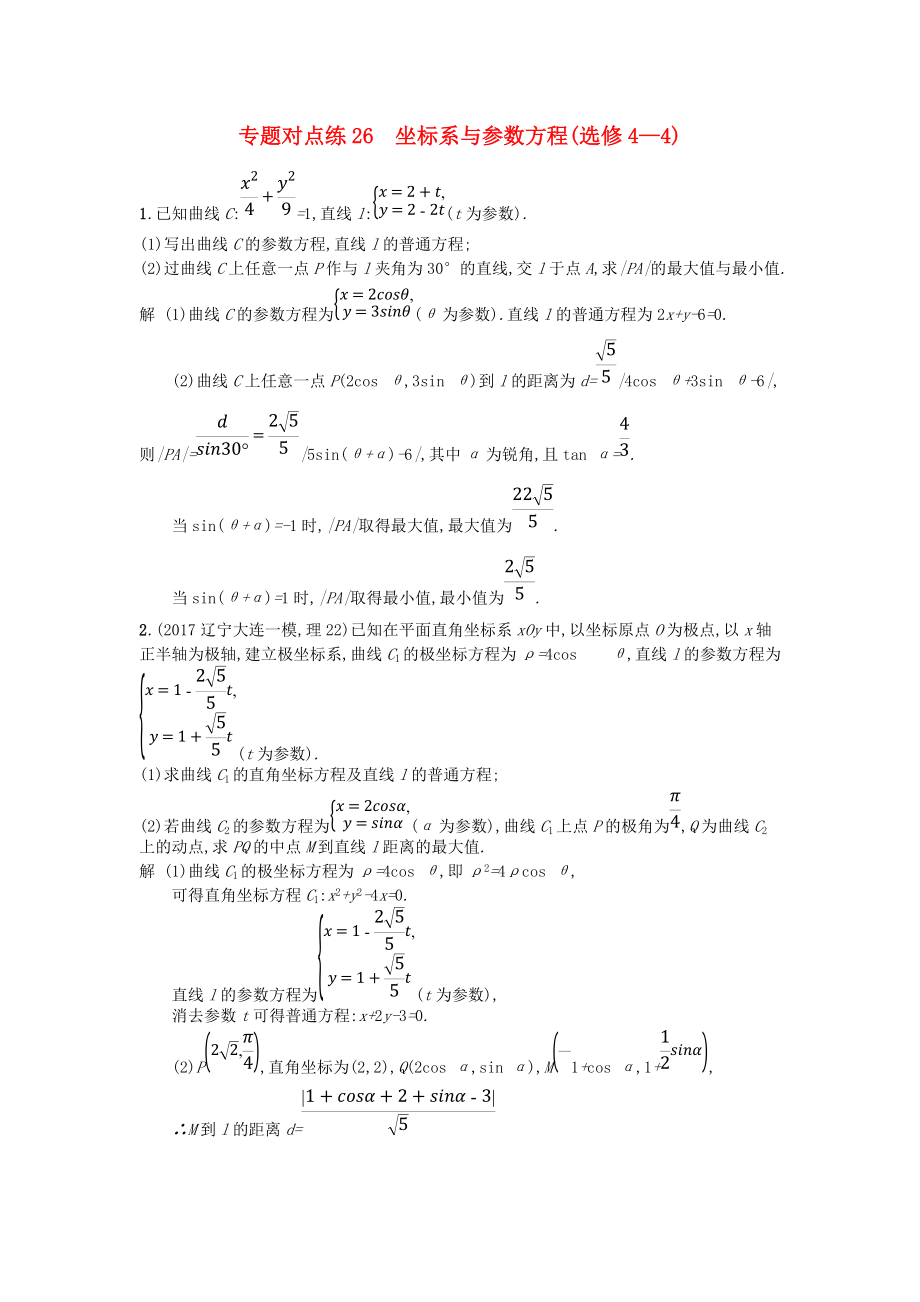 高考數(shù)學(xué)二輪復(fù)習(xí) 專題對(duì)點(diǎn)練26 坐標(biāo)系與參數(shù)方程 理 選修44_第1頁(yè)