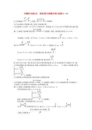 高考數(shù)學(xué)二輪復(fù)習(xí) 專題對(duì)點(diǎn)練26 坐標(biāo)系與參數(shù)方程 理 選修44