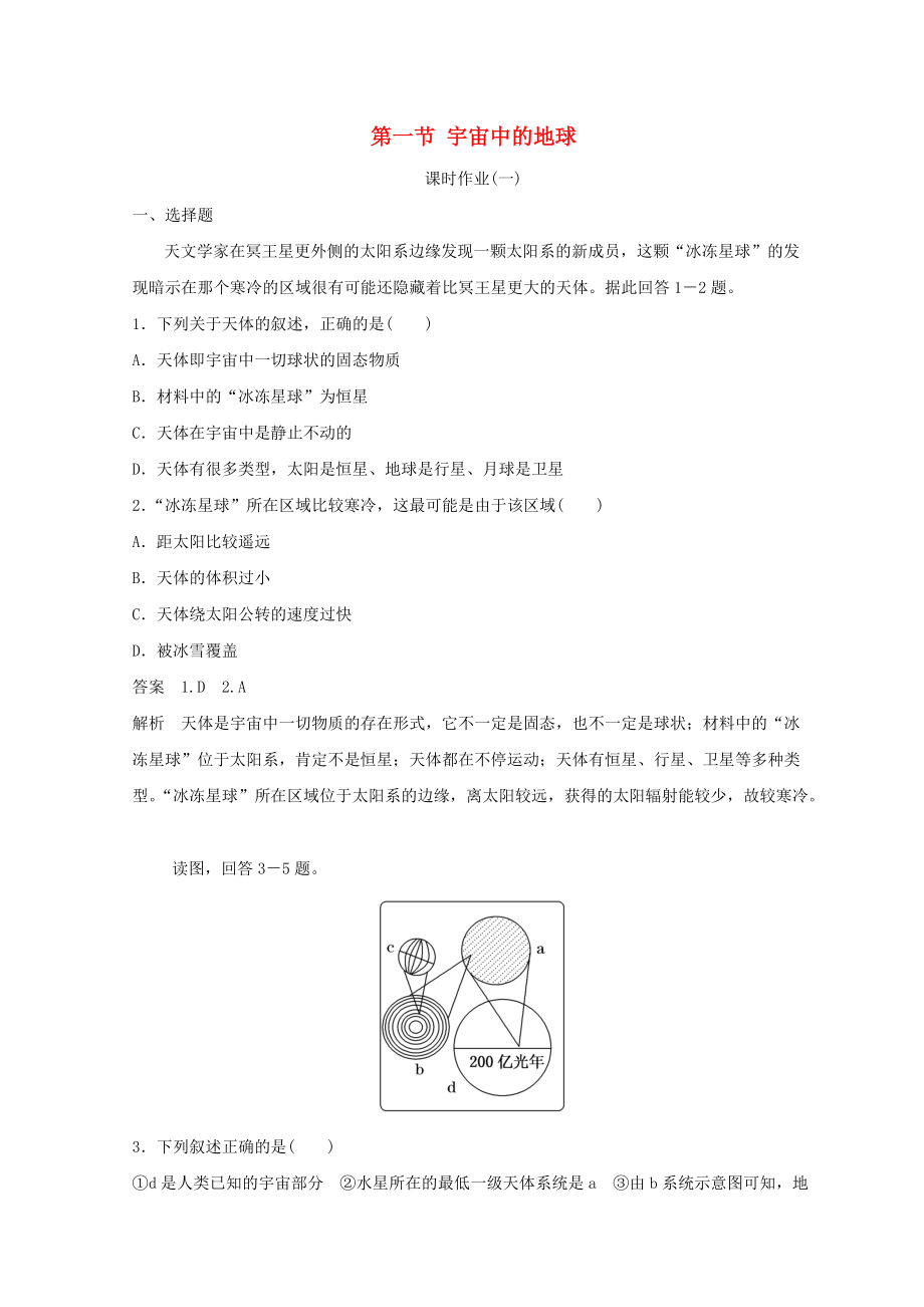 季高中地理 第一章 行星地球 第一節(jié) 宇宙中的地球課時作業(yè)_第1頁