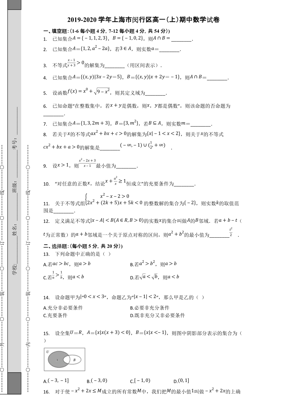 2019-2020學年上海市閔行區(qū)高一（上）期中數(shù)學試卷【高中數(shù)學期中數(shù)學試卷含答案】_第1頁