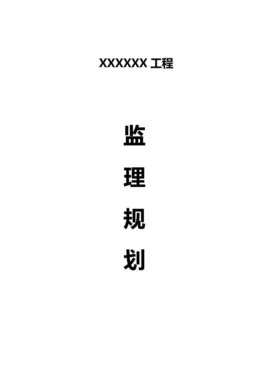 房建监理规划_第1页