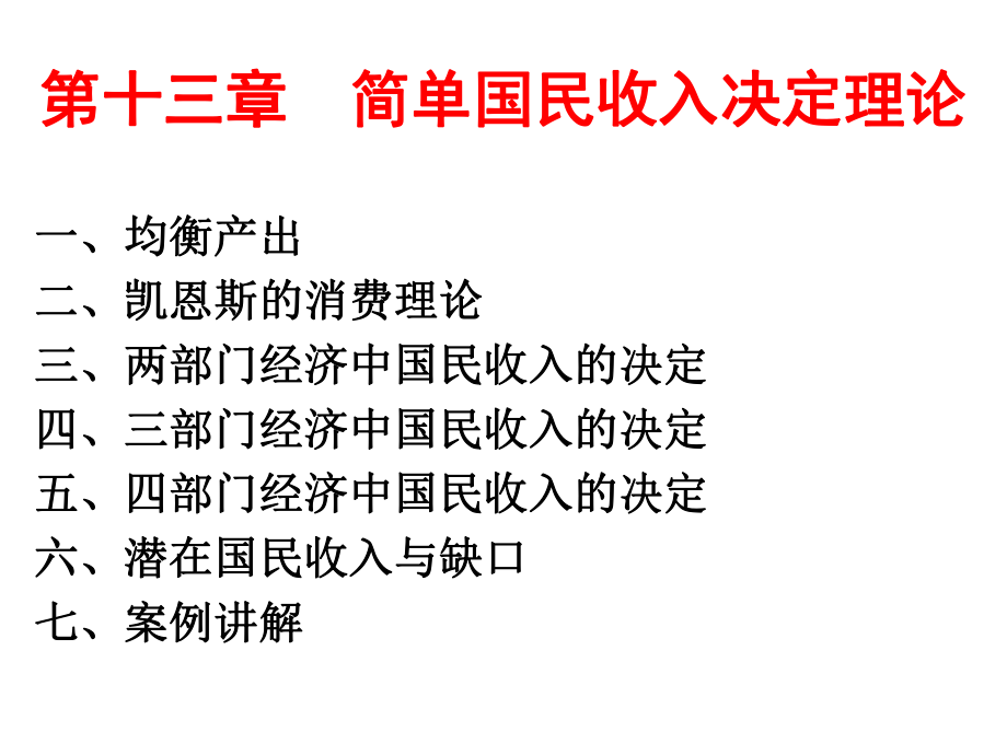 第13章国民收入决定理论——收入支出模型_第1页