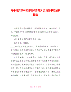 高中黨支部書記述職報(bào)告范文黨支部書記述職報(bào)告