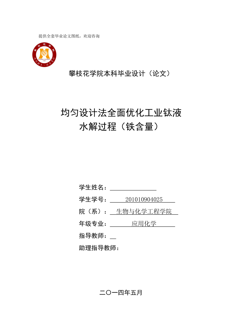 毕业设计（论文）均匀设计法全面优化工业钛液水解过程(铁含量)_第1页