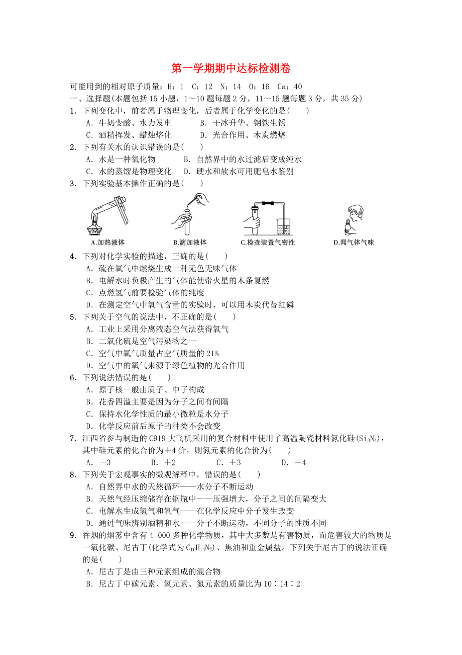 九年级化学上册 期中达标检测卷 新版新人教版_第1页