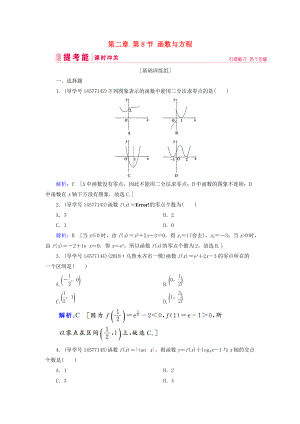 高考數學一輪復習 第二章 函數、導數及其應用 第8節(jié) 函數與方程練習 新人教A版