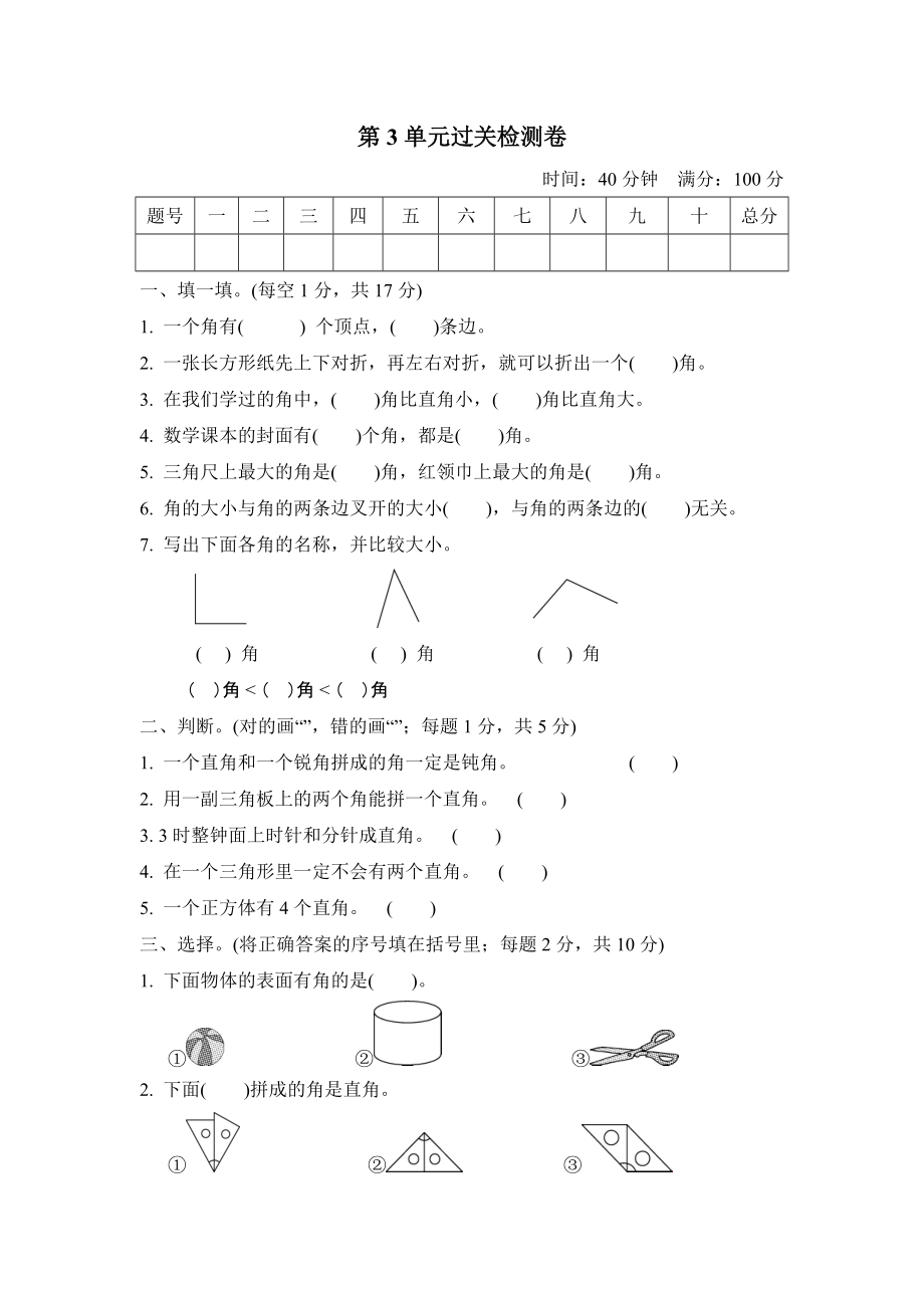 二年级上册数学单元检测－第3单元角的初步认识人教新课标_第1页