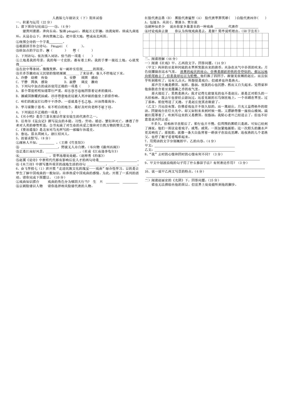 人教版七年级语文下册期末考试卷附答案_第1页