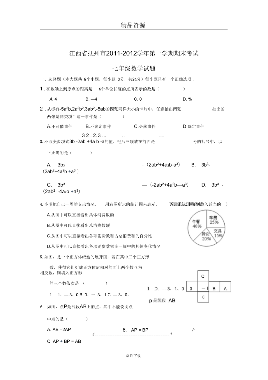 【数学】江西省抚州市第一学期七年级期末考试试题_第1页