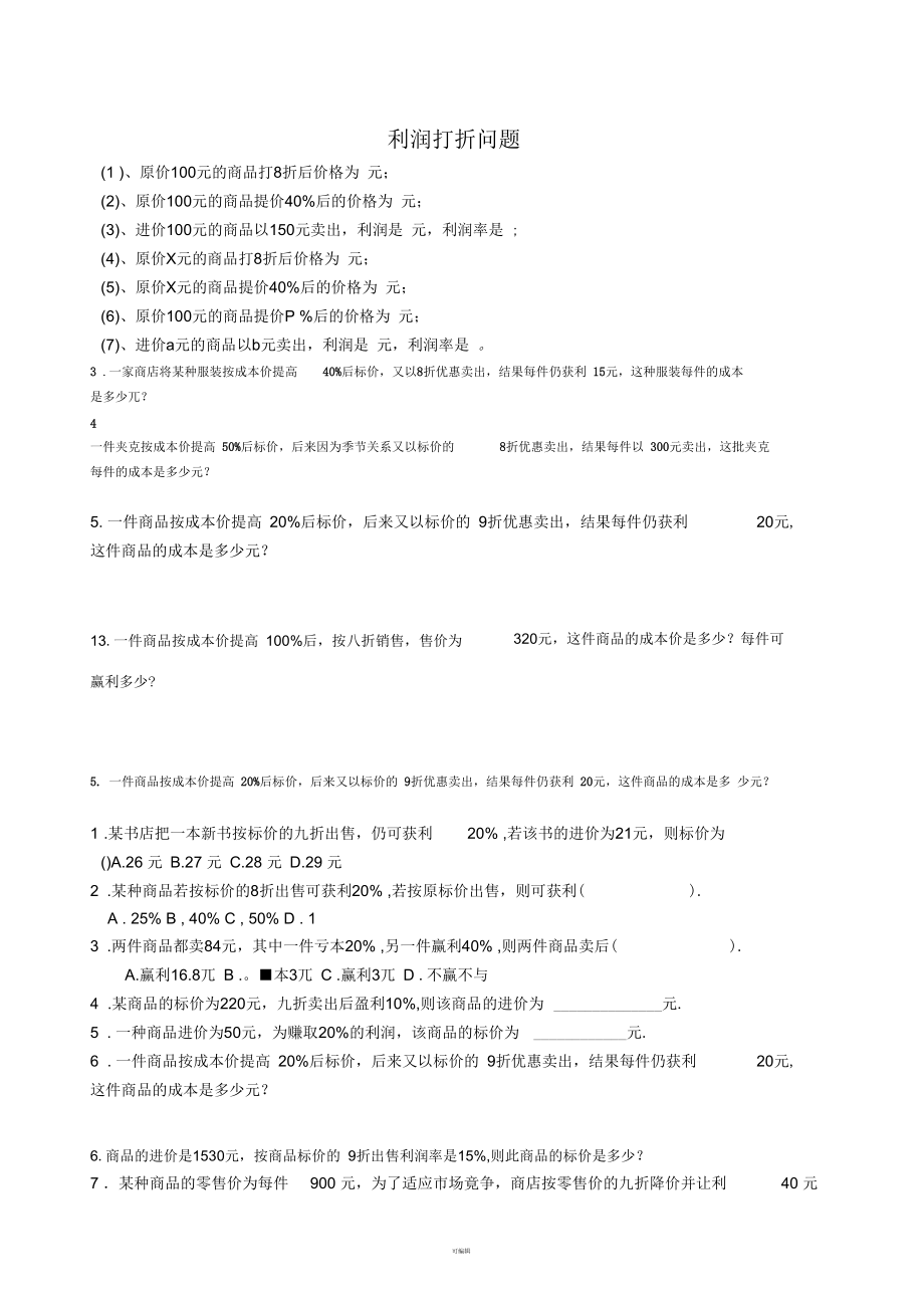 一元一次方程应用题利润打折问题_第1页