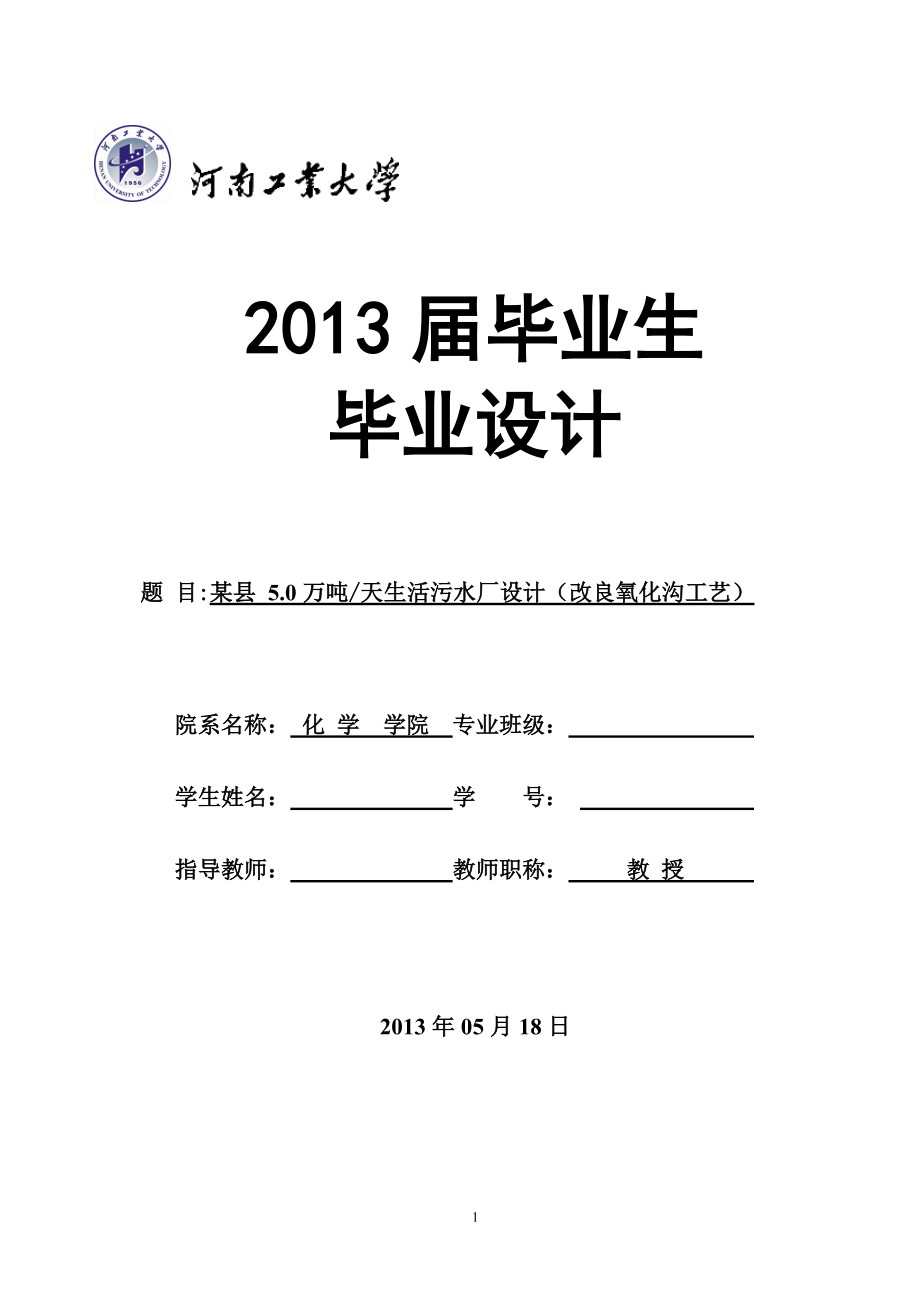 毕业设计某县50000吨天生活污水厂设计（改良氧化沟工艺技术）_第1页