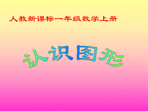 一年級(jí)上冊(cè)數(shù)學(xué)課件認(rèn)識(shí)平面圖形 1｜人教新課標(biāo)版 (共12張PPT)教學(xué)文檔