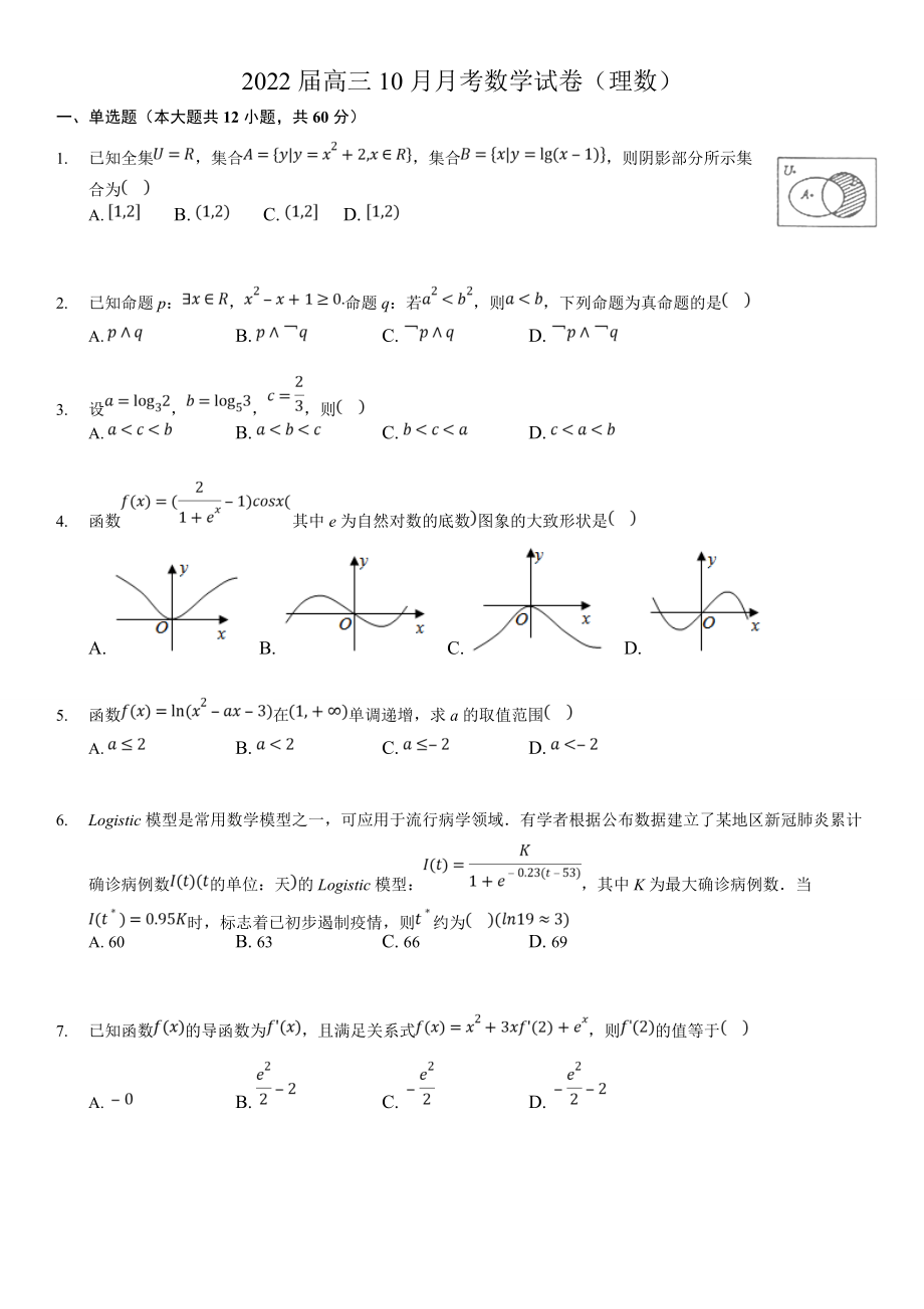 安徽省安慶市重點(diǎn)高中2022屆高三10月月考 數(shù)學(xué)（理）試題【含答案】_第1頁