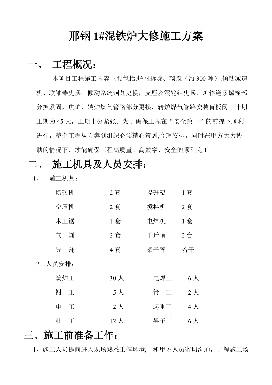 炼钢锅炉大修改造方案混铁炉大修施工方案_第1页