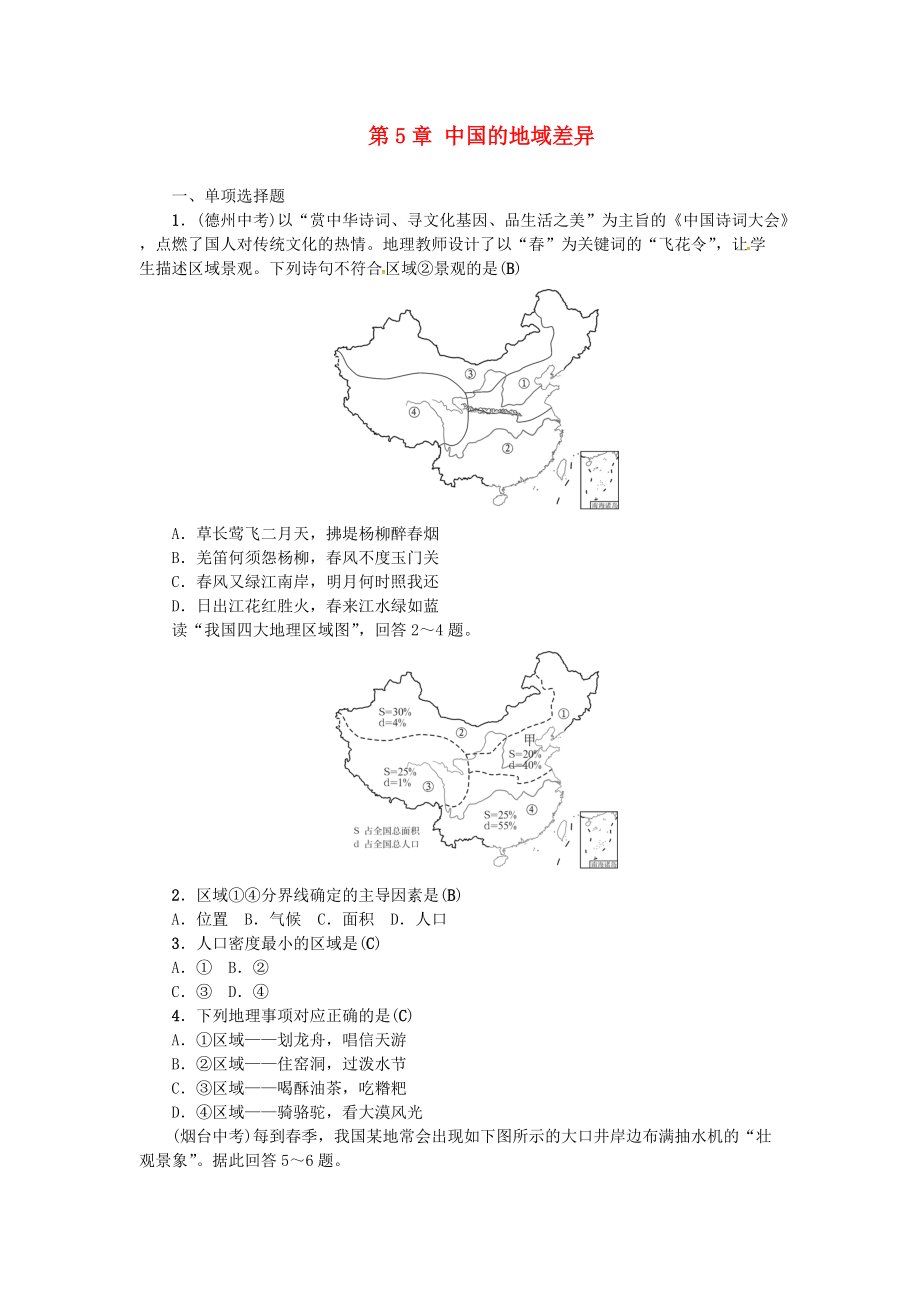 中考地理 八年級部分 第5章 中國的地域差異復(fù)習(xí)練習(xí) 湘教版_第1頁