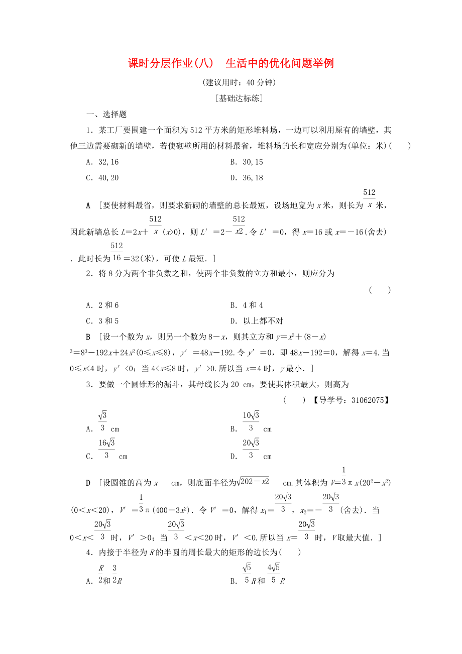 高中數(shù)學(xué) 課時(shí)分層作業(yè)8 生活中的優(yōu)化問題舉例 新人教A版選修22_第1頁