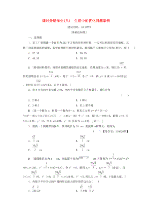 高中數(shù)學(xué) 課時(shí)分層作業(yè)8 生活中的優(yōu)化問題舉例 新人教A版選修22