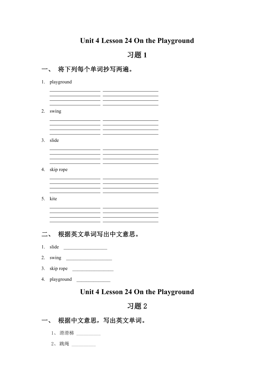 一年级下册英语试题Unit 4 Lesson 24 On the Playground冀教版_第1页