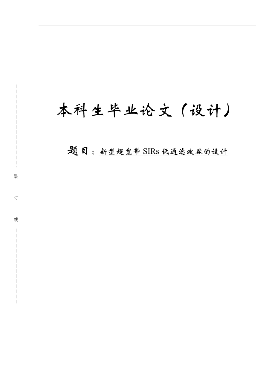 新型超宽带SIRs低通滤波器的设计学位论文_第1页