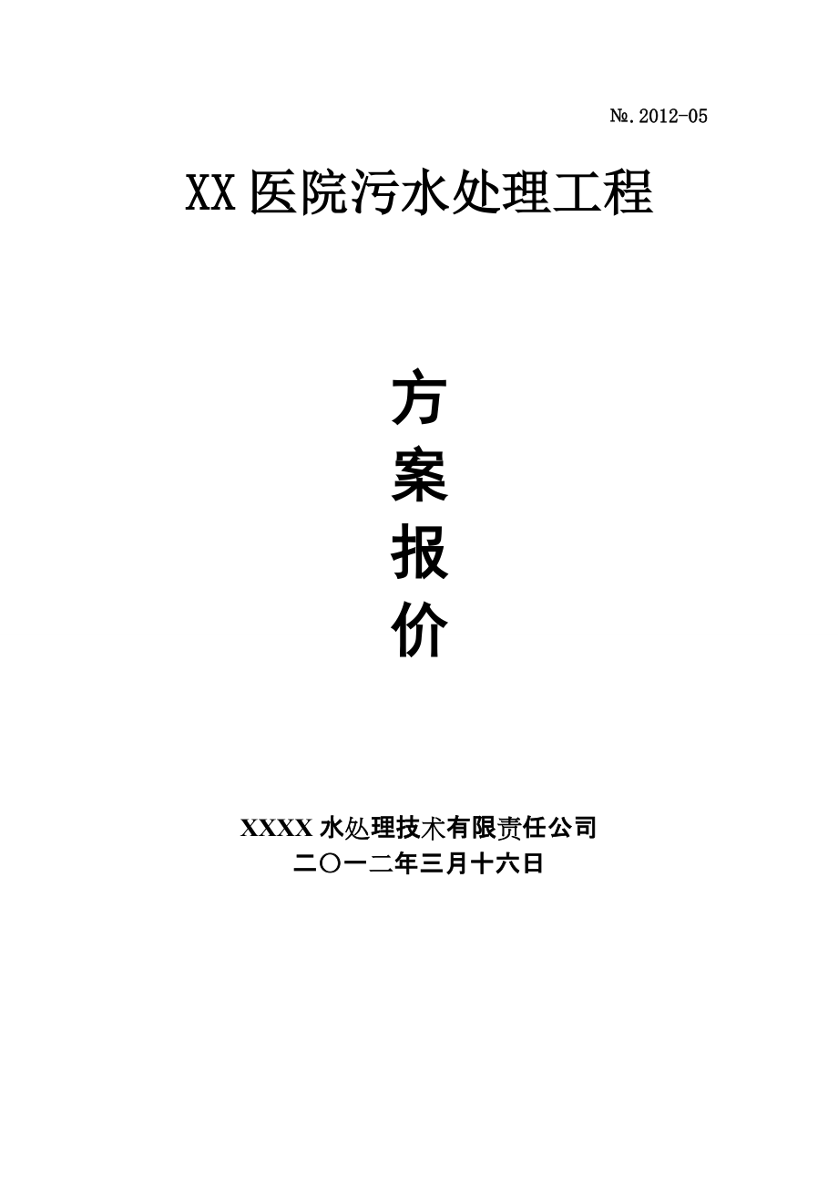 医院污水处理工程初步设计方案(30吨)_第1页