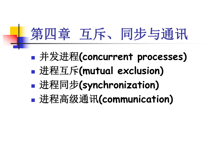 04第四章互斥同步与通讯11_第1页