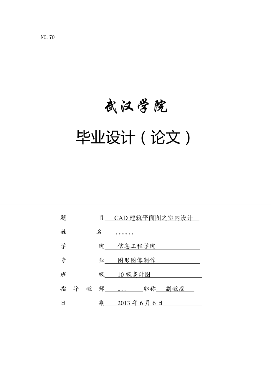 CAD建筑平面图之室内设计毕业设计_第1页