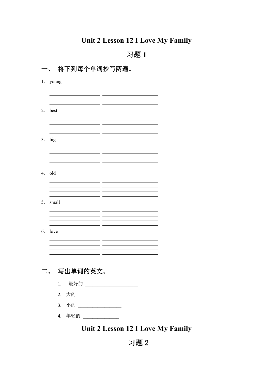 一年级下册英语试题Unit 2 Lesson 12 ILove My Family 冀教版_第1页