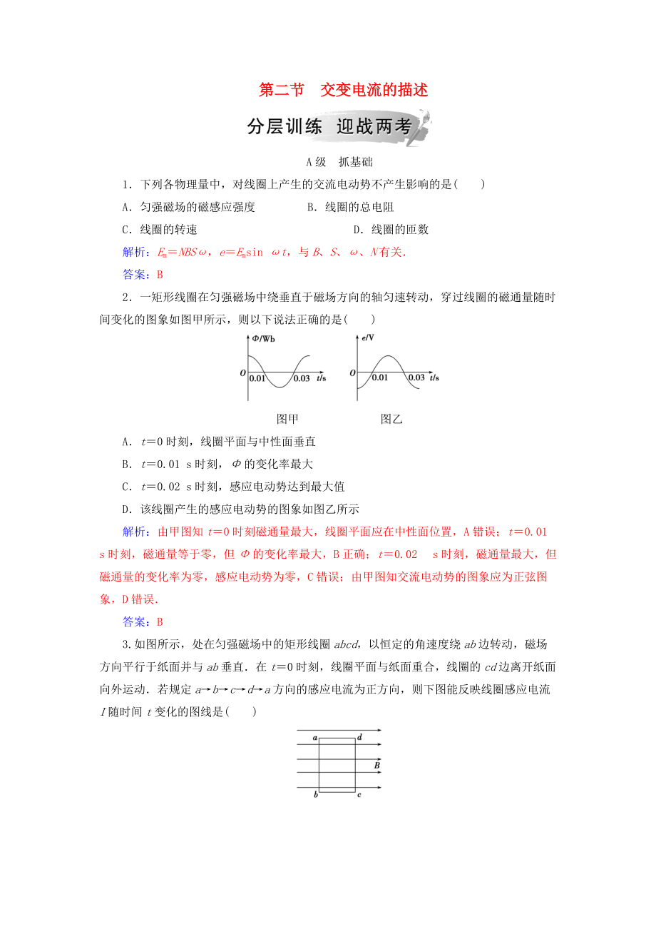 高中物理 第二章 交變電流 第二節(jié) 交變電流的描述分層訓(xùn)練 粵教版選修32_第1頁