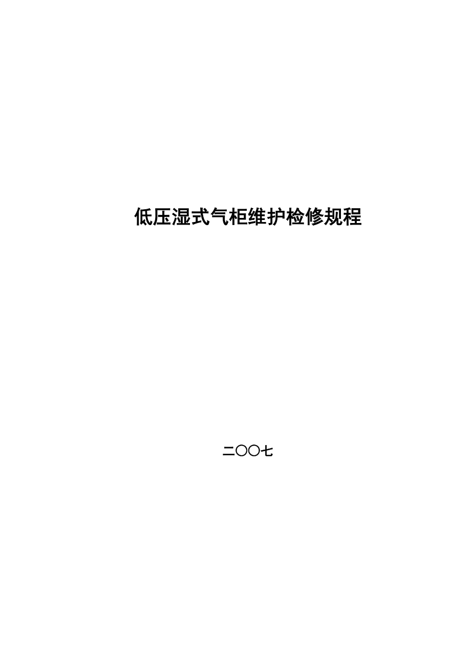 低壓濕式氣柜維護(hù)檢修規(guī)程_第1頁(yè)