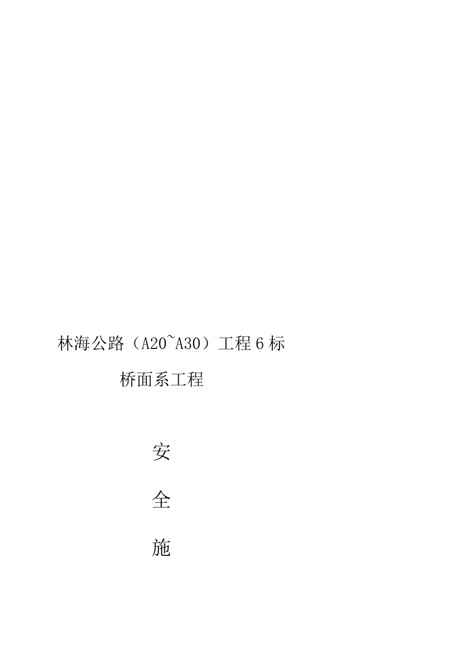 上海某桥面系工程平安施工方案_第1页