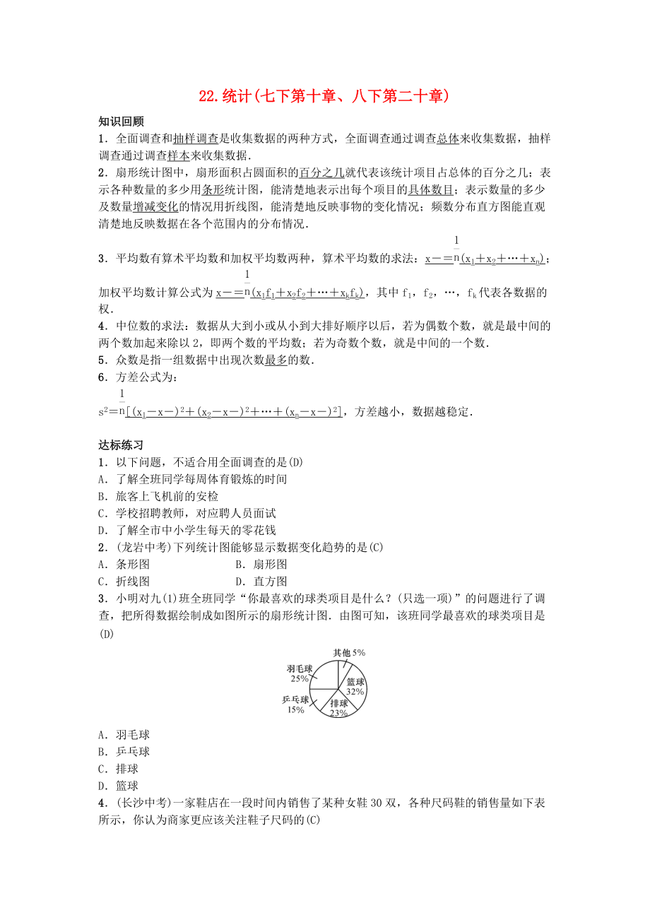 九年級數學下冊 自主復習22 統(tǒng)計練習 新版新人教版_第1頁