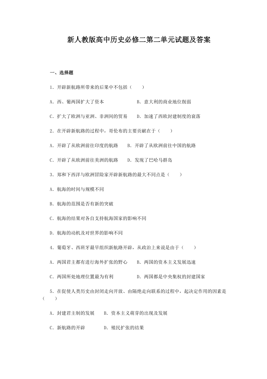 新人教版高中历史必修二第二单元试题及答案_第1页