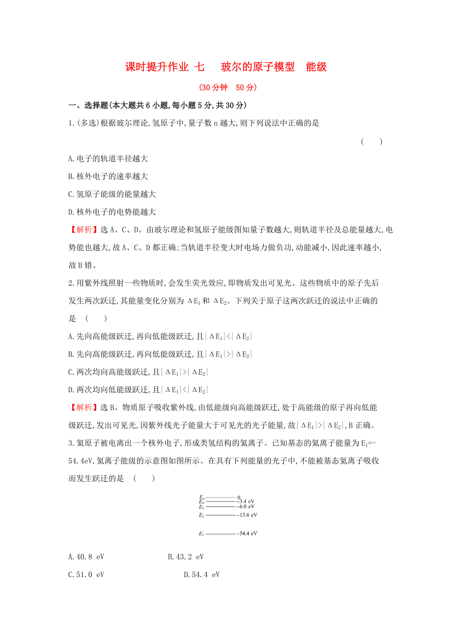 高中物理 課時提升作業(yè)七 第二章 原子結構 2.4 玻爾的原子模型 能級 教科版選修35_第1頁