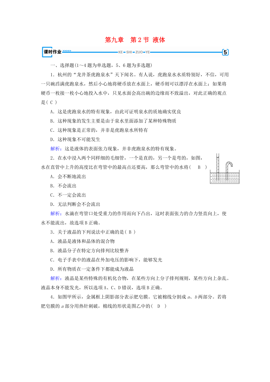 高中物理 第9章 固體、液體和物態(tài)變化 第2節(jié) 液體課堂作業(yè) 新人教版選修33_第1頁(yè)