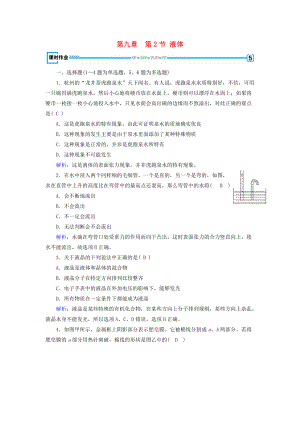 高中物理 第9章 固體、液體和物態(tài)變化 第2節(jié) 液體課堂作業(yè) 新人教版選修33