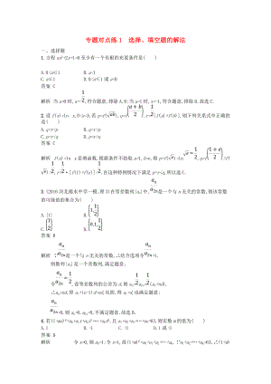 高考數學二輪復習 專題對點練1 選擇題、填空題的解法 理