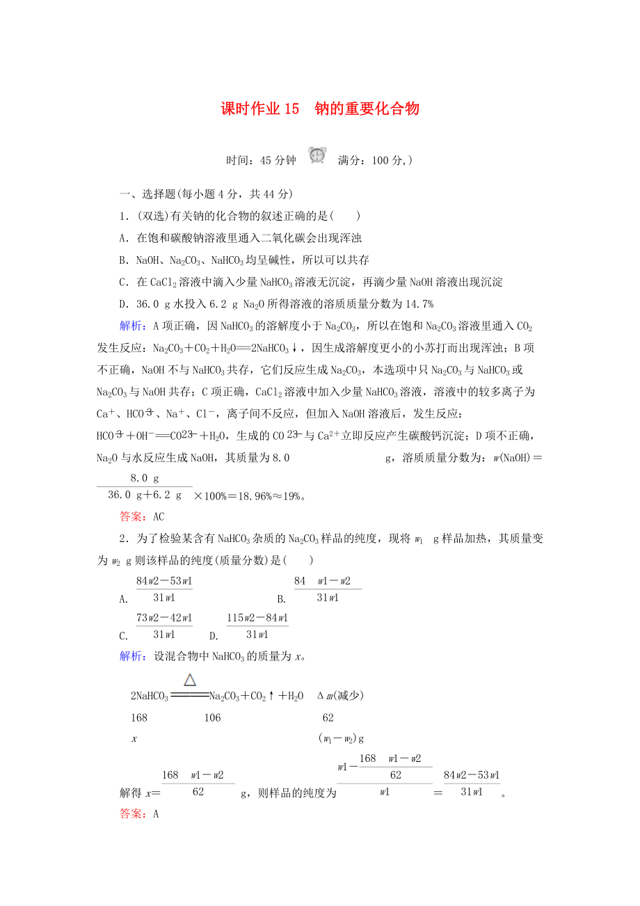 高中化學 課時作業(yè)15 鈉的重要化合物 新人教版必修1_第1頁